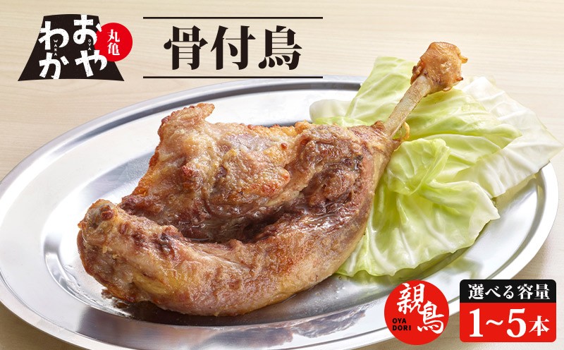 
            骨付鳥 おやわか 親鳥 1本 2本 3本 4本 5本 丸亀名物 骨付き鳥 骨付き鶏 骨付鶏 国産 鶏肉 鶏もも 鶏モモ もも肉 モモ肉 親鶏 焼鳥 焼き鳥 冷蔵 肉 鳥肉 とりにく スパイス ご当地 グルメ BBQ バーベキュー キャンプ アウトドア クリスマス 香川県 香川 丸亀 丸亀市
          