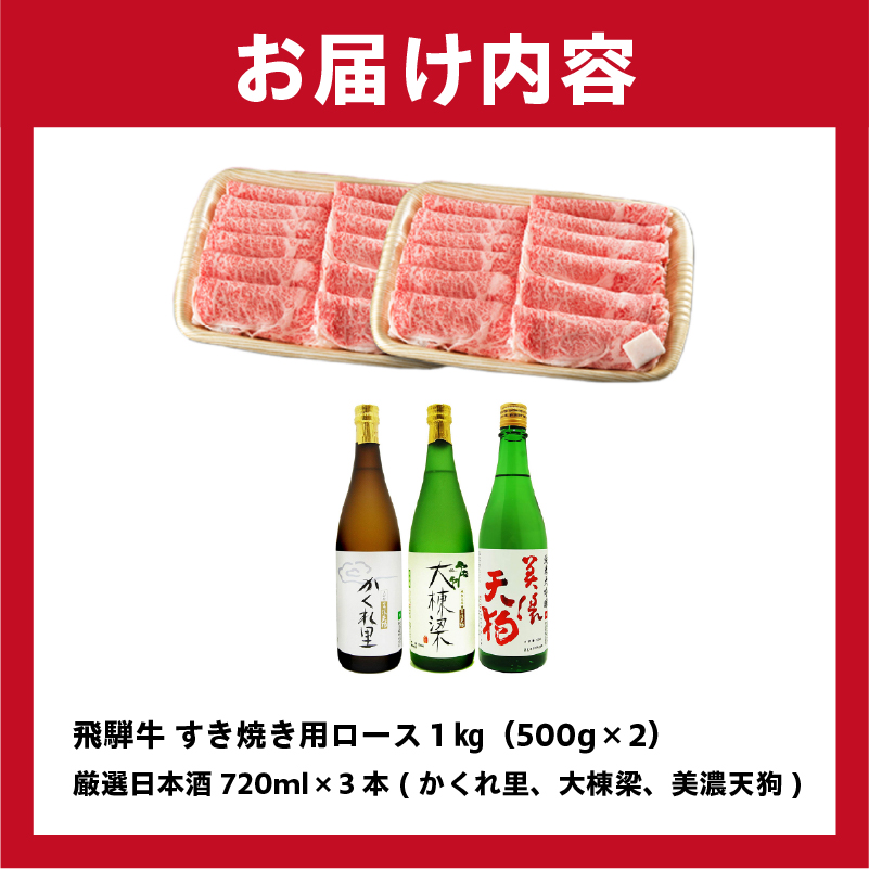 3-4　飛騨牛 すき焼き用ロース 1kg（500g×2） + 厳選日本酒720ml×3本【0026-031】