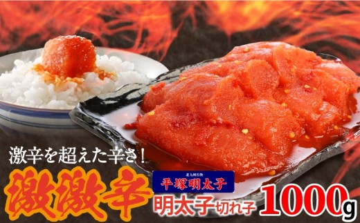 最上級の辛さ！平塚の激激辛明太子切れ子(1000g) KHM0408