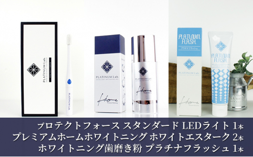 
プラチナムラボ　プロテクトフォーススタンダード　LEDライト　ホームホワイトニング
