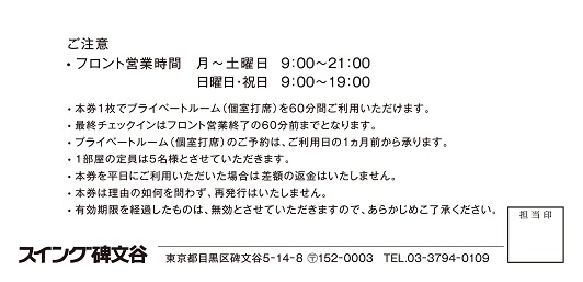 tj004 【ふるさとパレット限定】スイング碑文谷 プライベートルーム（全日1時間）3枚