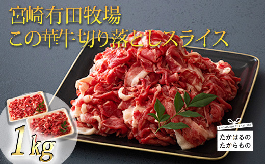 高原有田牧場直送 この華牛 切落しスライス (1kg)　 TF0458