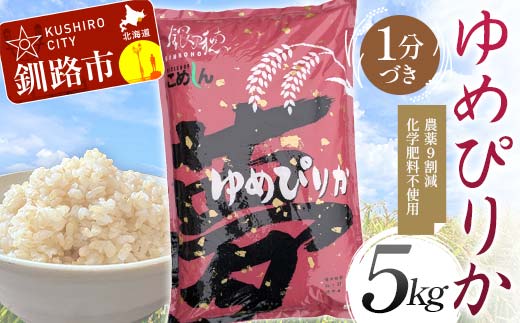 農薬9割減 ・ 化学肥料不使用ゆめぴりか 5kg 1分づき 北海道産 米 コメ こめ お米 白米 玄米 通常発送 _F4F-9649