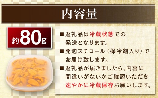 【 特選 】 塩水ウニ 80g （ 北海道産 エゾムラサキウニ ） うに ウニ 雲丹 海鮮 魚介 ウニ丼 うに丼 ミョウバン不使用 海産物 国産 【 2026年6月上旬～9月下旬発送予定 】