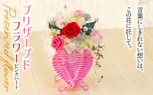 プリザーブドフラワー ピンク ハート｜薔薇 インテリア ハンドメイド 手作り 一点もの ギフト プレゼント プロポーズ 結婚記念日 誕生日 バレンタイン ホワイトデー ロマンチック 華やか