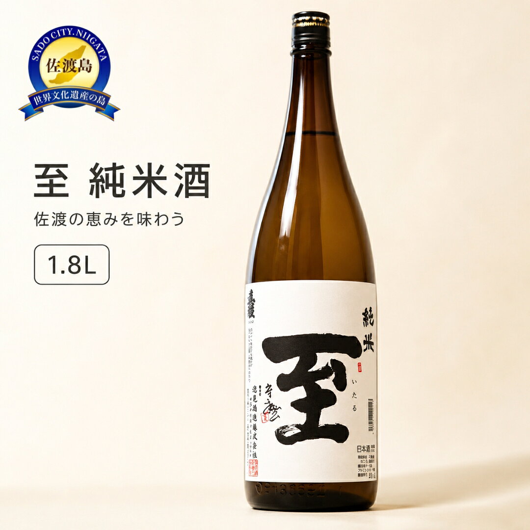 【ふるさと納税】日本酒 至（いたる）純米酒 1.8L 1本 逸見酒造 佐渡の地酒 一升瓶 清酒 冷酒 蔵元 晩酌 家飲み おつまみ 和食 ギフト 贈り物 新潟県 佐渡市