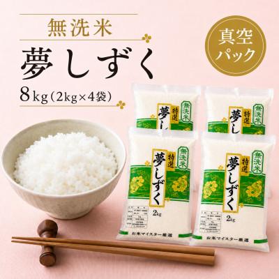 ふるさと納税 佐賀県 令和7年産【無洗米】夢しずく2kg×4袋 真空パック 五つ星お米マイスター厳選【特A評価】(佐賀県)