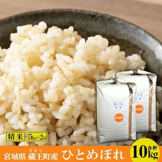 【令和7年産米】蔵王産ひとめぼれ10kg（玄米）／ 米 ごはん ご飯 玄米 食べくらべ 5kg 10kg 2025年産 令和7年産 新米 東北 宮城県産 蔵王産　【04301-0242】