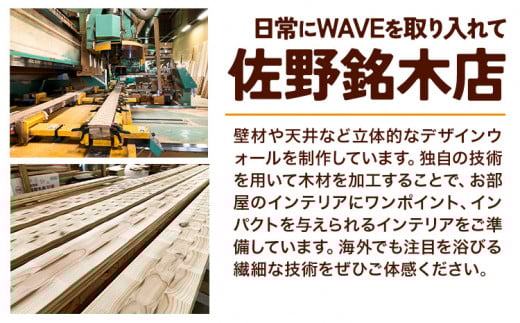 浴室 パネル 壁 WAVE BATH PANEL さざ波 佐野銘木店《30日以内に出荷予定（土日祝除く）》徳島県 上板町 お風呂 マグネット 浴室用 インテリア 選べる ヒノキ 桧