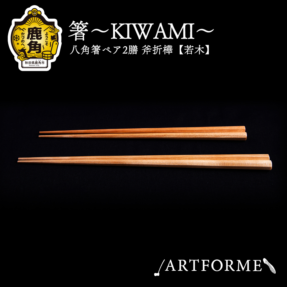 箸～KIWAMI～ペア2膳 八角箸（斧折樺【若木】:24cm＆21.5cm）【アートフォルム】