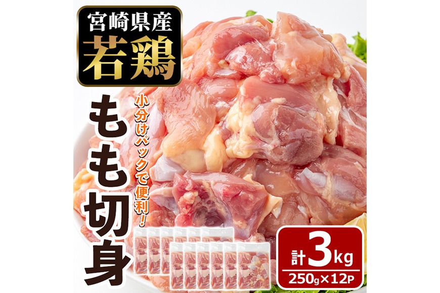 〈数量限定〉宮崎県産 若鶏 もも肉 切身 (計3kg・250g×12袋) もも肉 小分 鶏肉 鳥肉 とりにく からあげ 親子丼 鍋 煮物 弁当 おかず つまみ 冷凍 宮崎県 【エムファーム】【MF-77】