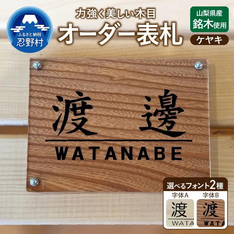 山梨県産ケヤキのオーダー表札 －２種の選べるフォント レーザー彫刻－
