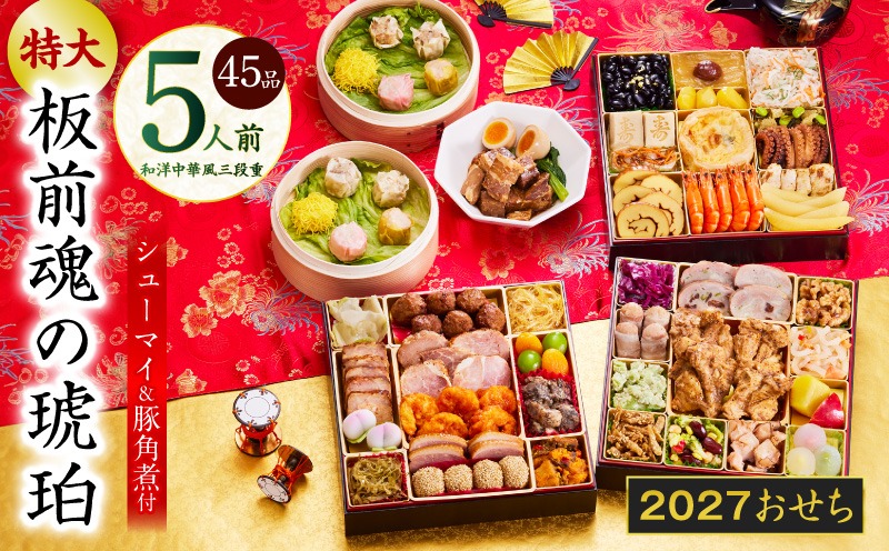 Y217 おせち「板前魂の琥珀」和洋中華風 三段重 45品 5人前 特大 8.5寸 豚角煮＆焼売4種 付き【おせち料理 板前魂 贅沢おせち お節 惣菜 冷凍 先行予約 年内発送 おせち料理2027】
