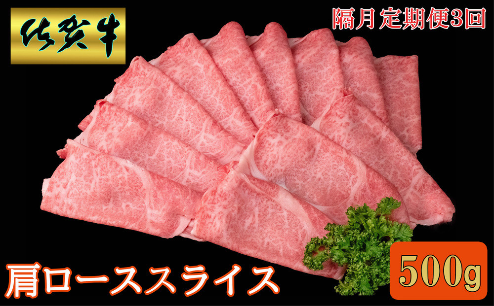 
            【隔月3回定期便】佐賀牛 肩ローススライス500g【A4 A5 薄切り肉 牛肉 すき焼き しゃぶしゃぶ】K030468
          