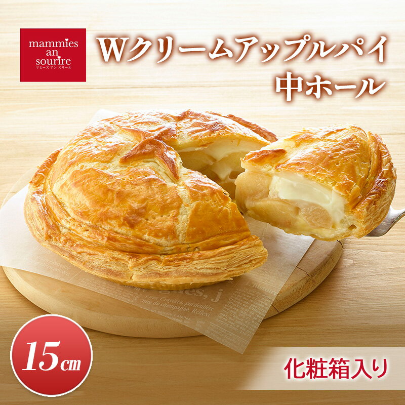 【ふるさと納税】Wクリームアップルパイ中ホール（15cm）山ノ内町 スイーツ お取り寄せ　お届け：入金確認後、順次発送
