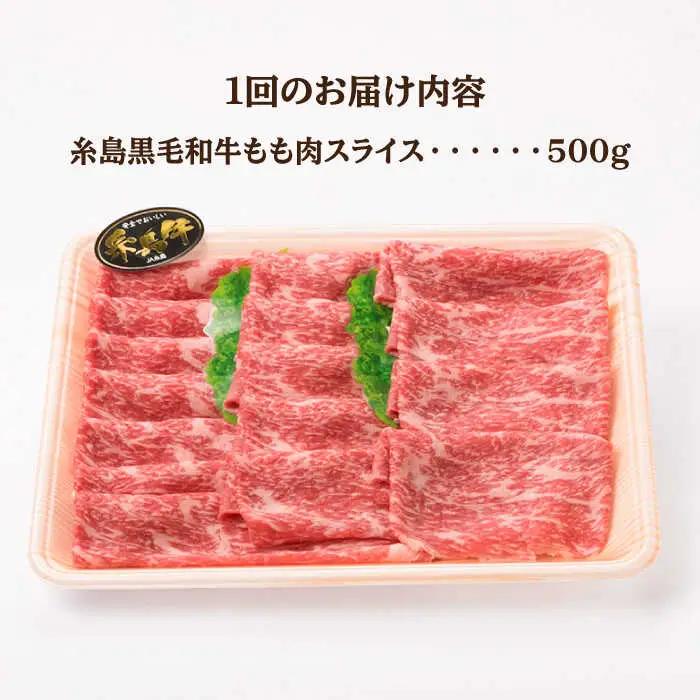 【全3回定期便】A4ランク もも スライス 500g 糸島 黒毛和牛 糸島市/糸島ミートデリ工房 [ACA269]