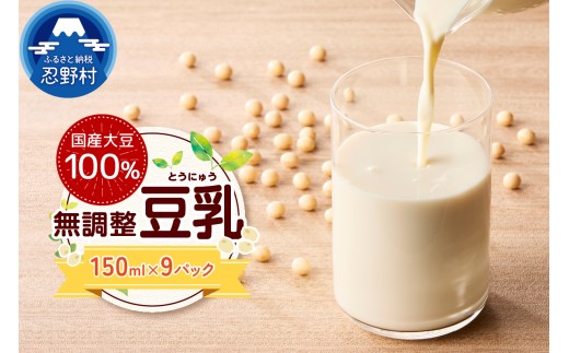 国産大豆１００％の豆乳９パックセット（150ml×9P）