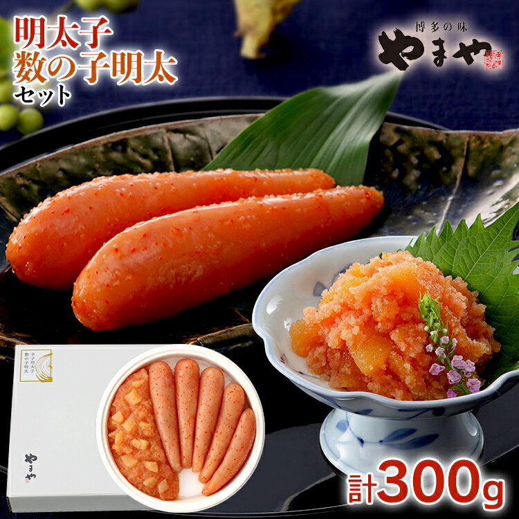 【ふるさと納税】明太子・数の子明太子セット 福岡 グルメ めんたい 朝ごはん お取り寄せ お土産 セット 株式会社やまやコミュニケーションズ CS010