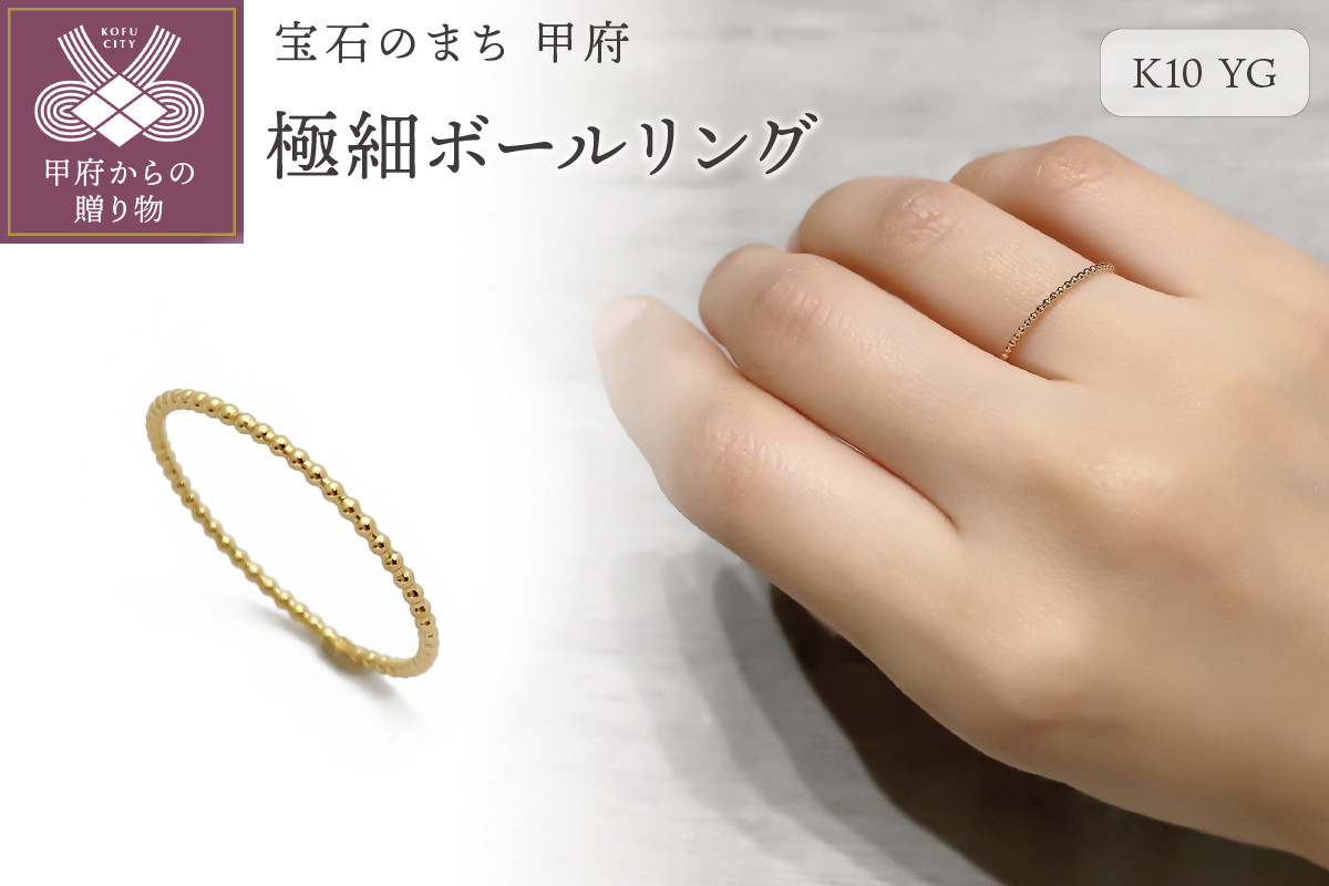 
                  〈 甲府ジュエリー 〉K10　極細ボールリング　GD-6034【サイズ3号～15号※1号刻み】リング 指輪 ジュエリー レディース アクセサリー K10 イエローゴールド 極細 ボールリング シンプル 重ね付け ギフト プレゼント 巾着付 保証書付
                