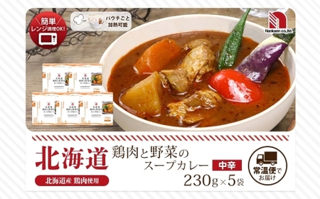北海道鶏肉と野菜のスープカレー 5食