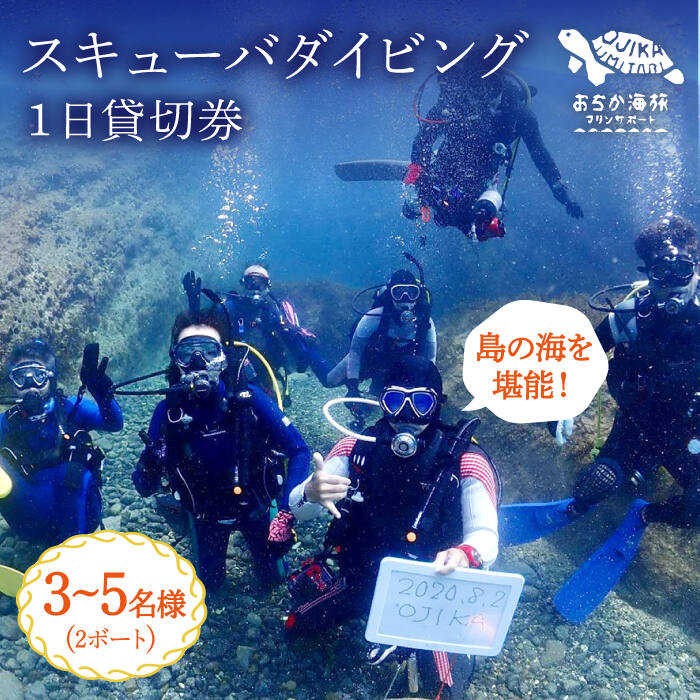 【ふるさと納税】【3~5名様 1日貸し切り】スキューバダイビング 3~5名様 1日貸し切り券（2ボート）長崎 五島列島 小値賀 島旅 旅行 ダイビング 海 アクティビティ スキューバ マリンスポーツ スポーツ 旅 [DBB004] 200000 200000円 20万円 1日