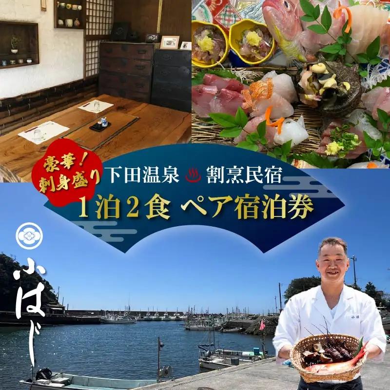 宿泊券 下田 温泉 割烹 民宿 小はじ 民宿 静岡