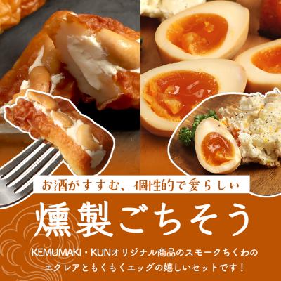 ふるさと納税 恵庭市 スモークちくわのエクレアともくもくエッグセット 計6パック(各3パック)【63004302】 |  | 01