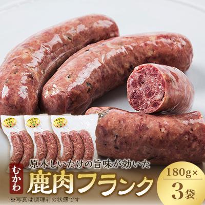 ふるさと納税 むかわ町 むかわフランク(むかわ町産/鹿肉・椎茸入りフランク)