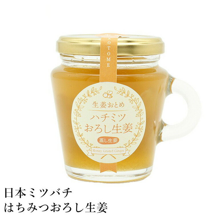 【ふるさと納税】貴重！豊岡市産、日本ミツバチのはちみつで作った はちみつ生姜 150ml / はちみつ 国産 蜂蜜 ハチミツ 兵庫県産 こうのとり生姜 日本ミツバチ ショウガオール お湯割り 炭酸割り はちみつジンジャースカッシュ 温活　生姜 ジンジャー 但馬アグリファーム