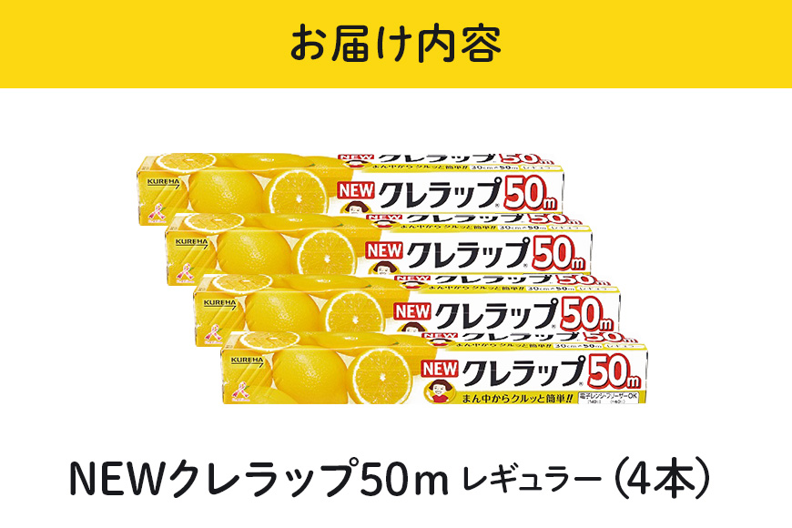 NEWクレラップ 50m レギュラー 4本 クレラップ ラップ 日用品 新生活 準備 30cm 50m 30センチ 50メートル お徳用 レギュラー 使いやすい 切りやすい 引き出しやすい パッと切れ