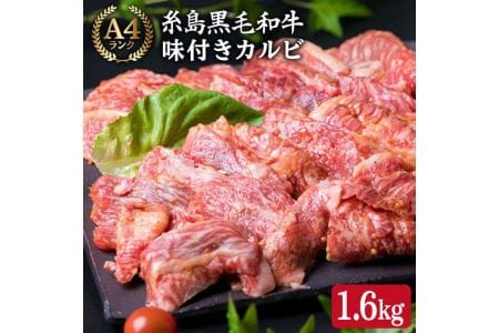 (まるごと糸島)A4ランク糸島黒毛和牛 味付き カルビ 焼肉 1.6kg《糸島市》糸島ミートデリ工房 [ACA071] 博多 和牛 牛肉 カルビ 焼肉 焼き肉 赤身肉 小分け 国産 福岡 牛肉焼肉用 牛肉焼き肉用 牛肉カルビ 牛肉味付き 味付き肉 牛肉赤身 牛肉バーベキュー 牛肉小分け 牛肉4パック 牛肉博多 牛肉和牛 牛肉カルビ 牛肉焼肉 牛肉焼き肉 牛肉赤身肉 牛肉小分け 牛肉国産 牛肉福岡 牛肉黒毛和牛 牛肉キャンプ 牛肉アウトドア 牛肉A4