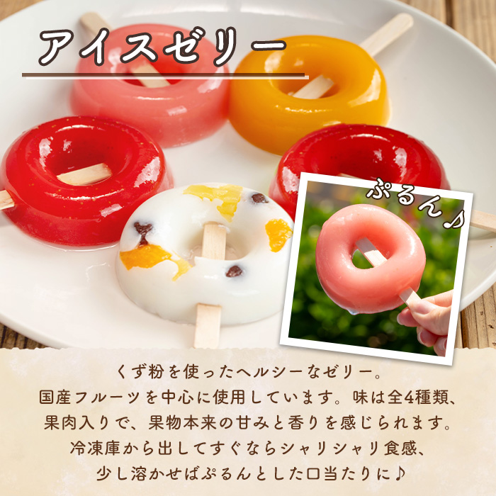 i1183 ぷるんと食感のアイスゼリー(4種・合計10個) アイス ゼリー 葛バー くずバー 白くま いちご マンゴー もも フルーツ 果物 スイーツ 生クリーム ヘルシー お菓子 鹿児島 白熊 シャ