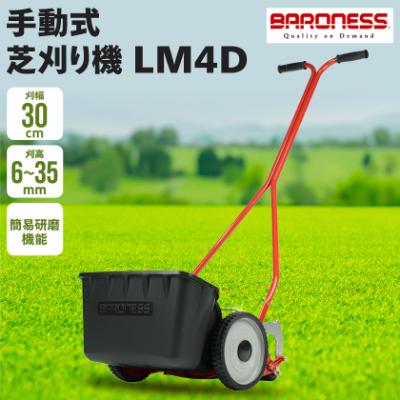 ふるさと納税 豊川市 バロネス 手動式芝刈り機 LM4D【複数個口で配送】