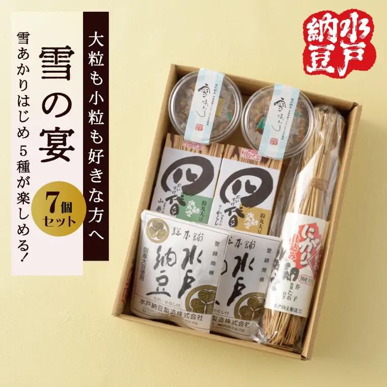 【水戸納豆】【大粒も小粒もお好きな方へ 】雪の宴 7個入り (DL-1)