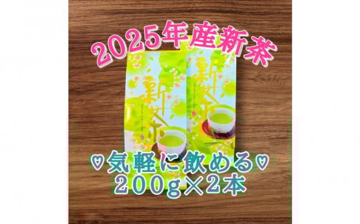 【2025年5月中旬より順次発送】 新茶 静岡市産 深むし茶 200g×2本 オススメお茶◆