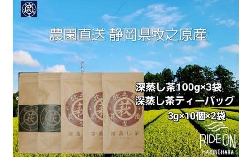 116-1　茶農園直送　牧之原深蒸し茶セット