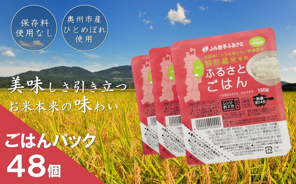 
美味しさ引き立つご飯パック ふるさとごはん150g×48個 岩手県奥州市産ひとめぼれ100% 保存料不使用
