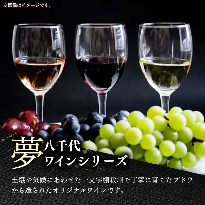 八千代夢ワイン シリーズ ハーフボトル 2本 セット 夢（赤）・きぬ（白）（茨城県共通返礼品・八千代町） ／ 国産 酒 アルコール ぶどう ギフト
