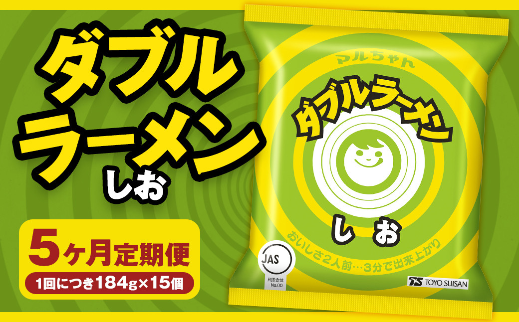 
            【5回定期便】 ダブルラーメン しお 184g×15個（1ケース） 15個入 計75個 塩ラーメン 麺 麺類 袋麺 ラーメン 塩味 ご当地ラーメン お取り寄せ 小樽市 北海道
          