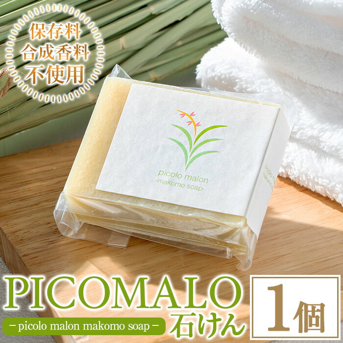 【ふるさと納税】まこも石けん picolo malon makomo soap(1個) 石鹸 石けん せっけん ソープ まこも マコモ 真菰 マコモパウダー 美容 洗顔 日常使い 生活品 日用品【NAO】
