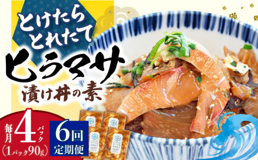 漬け丼 海鮮丼 【全6回定期便】 −60℃のまほう とけたらとれたて ヒラマサ 漬け丼 4パック  ＜しまうま商会＞ [DAB053] 海鮮 海鮮丼 丼 ひらまさ 刺身 簡単調理 時短 海鮮丼 海鮮 丼 真空パック 魚 冷凍 漬け丼 つけ丼 魚丼 海鮮 新鮮 4個 4P 海鮮丼の具 6回定期便 6回