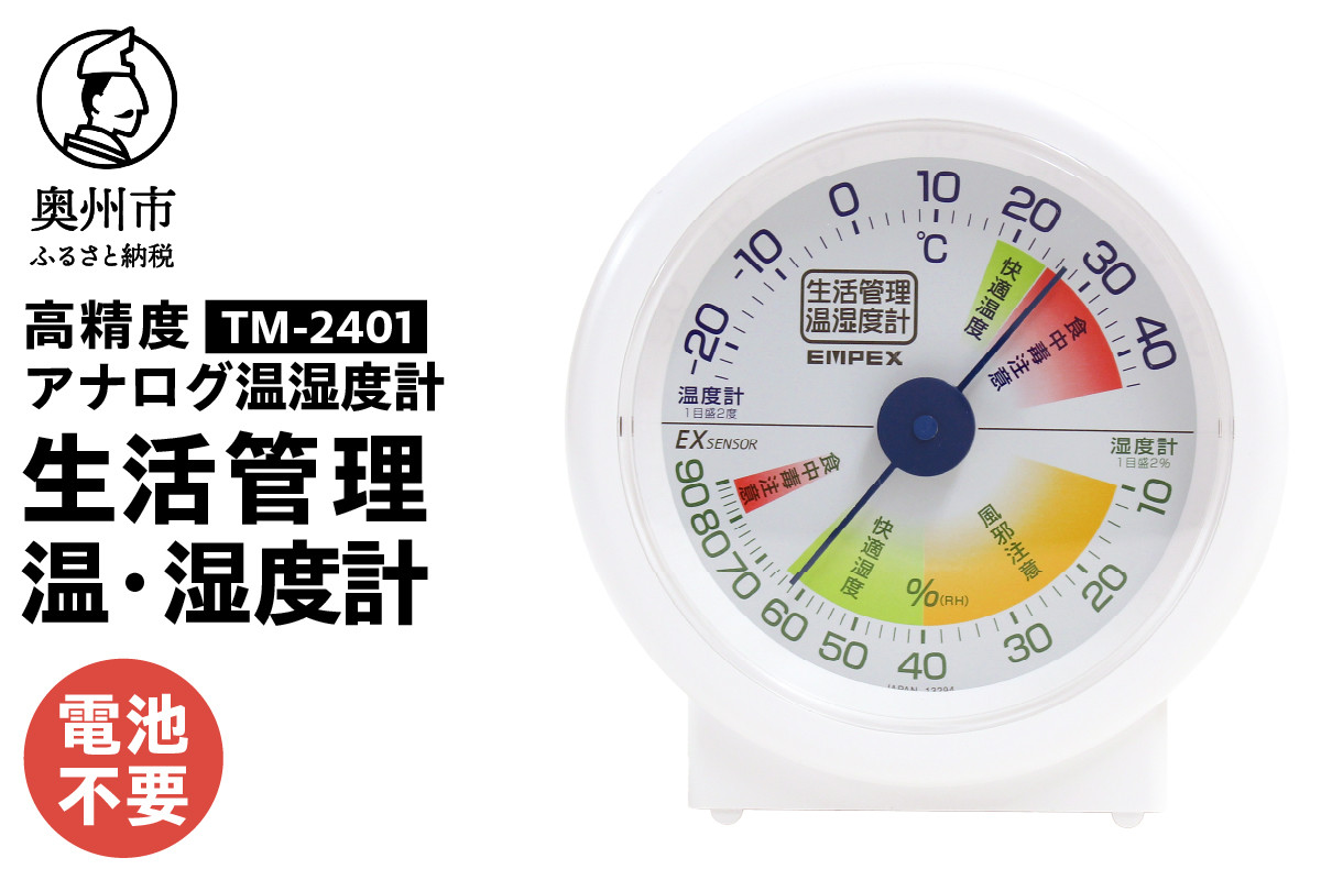
            生活管理温・湿度計 TM-2401 温湿度計 アナログ 高精度 電池不要 置き掛け兼用 風邪対策 健康管理 [AJ033]
          