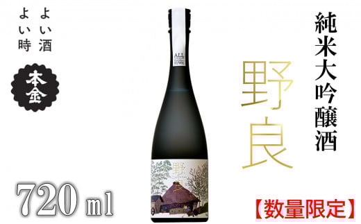 【数量限定】日本酒 純米大吟醸 野良 720ml／ 本金 諏訪五蔵 地酒 酒 冷酒 冷や 常温 化粧箱入り 贈答品 信州 長野県 諏訪市 諏訪 【90-03】