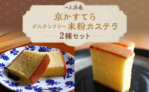 【三源庵】京かすてらとグルテンフリー米粉カステラのセット［ 京都 スイーツ おいしい 人気 おすすめ お取り寄せ お菓子 和菓子 ］