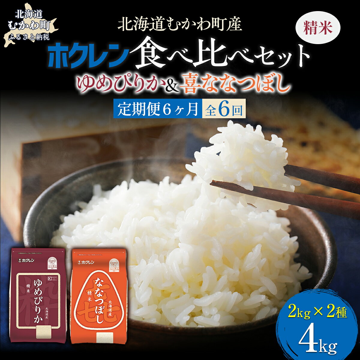 【ふるさと納税】 【6ヶ月定期配送】 （精米4kg）食べ比べセット（ゆめぴりか、ななつぼし） 【 ふるさと納税 人気 おすすめ ランキング 米 コメ こめ お米 ゆめぴりか ななつぼし 白米 精米 国産 ごはん 白飯 セット 食べ比べ 定期便 北海道 むかわ町 送料無料 】 MKWAI112