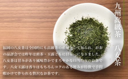 緑茶 飲み比べ 八女茶 八女玉露 2種 緑茶