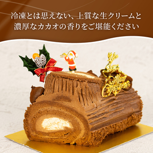 予約受付 ブッシュドノエル クリスマスケーキ 15cm×1本 クリスマス 手作り 北海道産 生クリーム 冷凍 熟成 ケーキ スイーツ デザート お菓子 洋菓子 濃厚 取り寄せ ギフト 誕生日 内祝い 