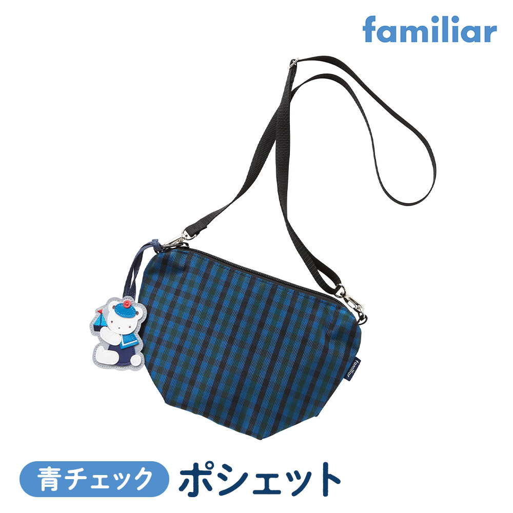 【ファミリア】ポシェット（青系ファミリアチェック）【2026年2月下旬以降お届け予定】