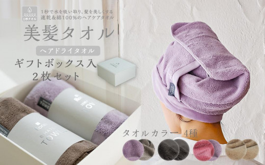 
                  BIHATSU TOWEL 美髪タオル 2枚入りギフトセット【カラー選択可】
                