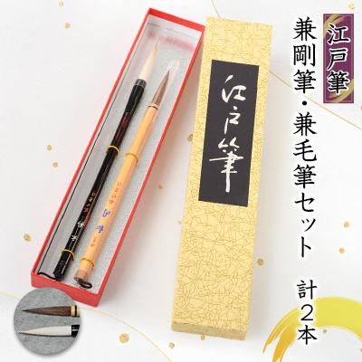 ふるさと納税 板橋区 兼剛筆・兼毛筆セット(玄影・和同四号)計2本